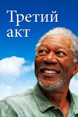 Третий акт — постер