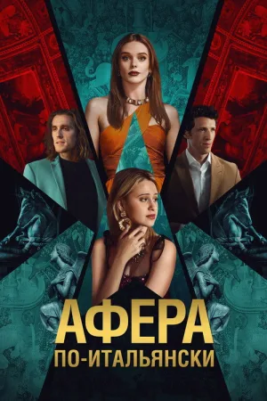 Афёра по-итальянски — постер