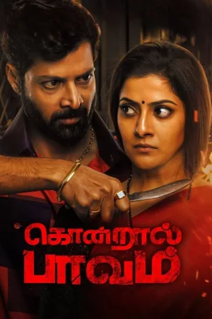 கொன்றால் பாவம் — постер