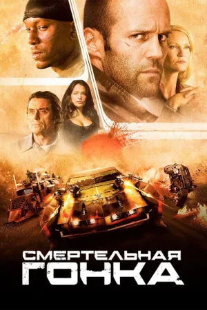 Смертельная гонка — постер