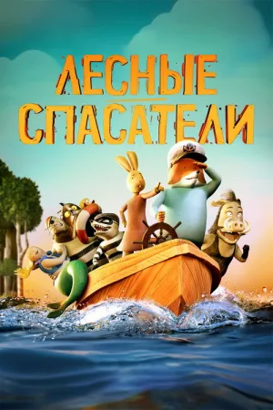 Лесные спасатели — постер