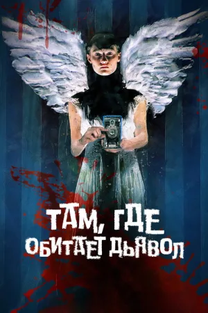 Там, где обитает дьявол — постер