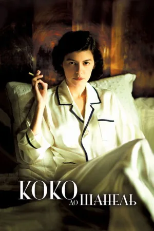 Коко до Шанель — постер