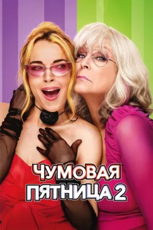 Чумовая пятница 2 — постер
