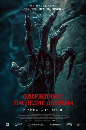 Одержимые: Наследие дьявола — постер