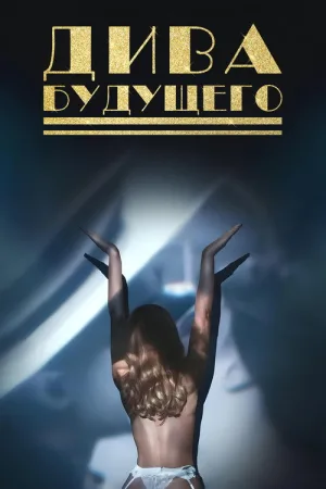 Дива будущего — постер