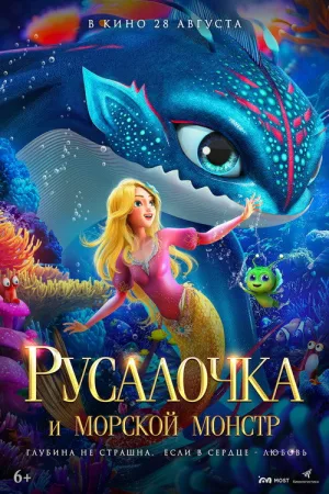 Русалочка и морской монстр — постер