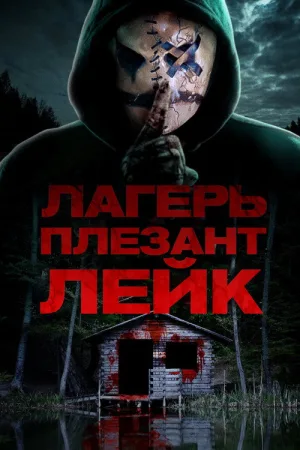 Лагерь «Плезант Лейк» — постер