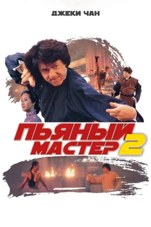 Пьяный мастер 2 — постер