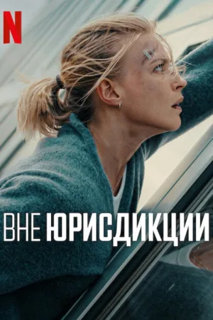 Вне юрисдикции — постер