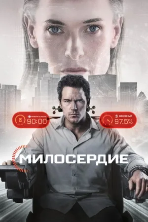Милосердие — постер