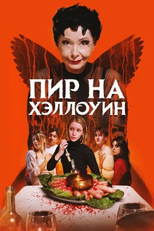 Пир на Хэллоуин — постер