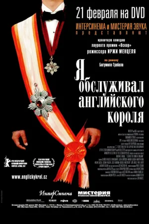 Я обслуживал английского короля — постер