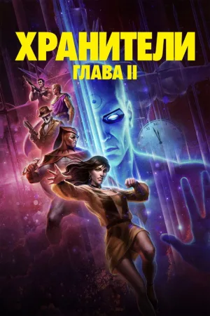 Хранители: Глава II — постер