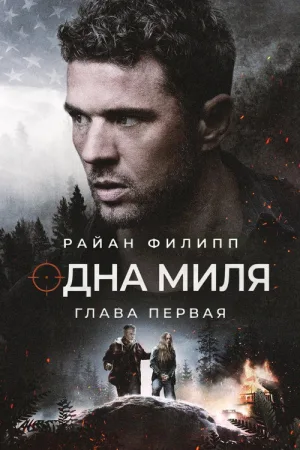 Одна миля: Глава первая — постер
