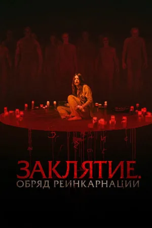 Заклятие. Обряд реинкарнации — постер