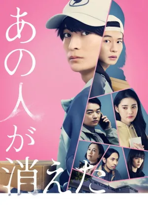 あの人が消えた — постер
