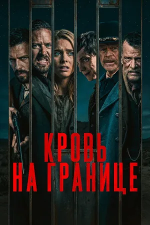 Кровь на границе — постер