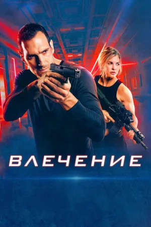 Влечение — постер