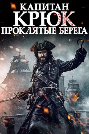 Капитан Крюк: Проклятые берега — постер