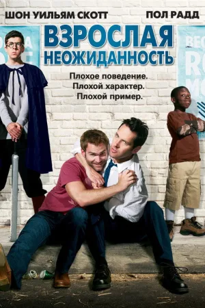 Взрослая неожиданность — постер
