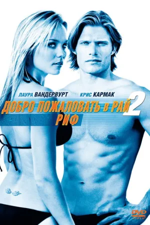 Добро пожаловать в рай! 2: Риф — постер