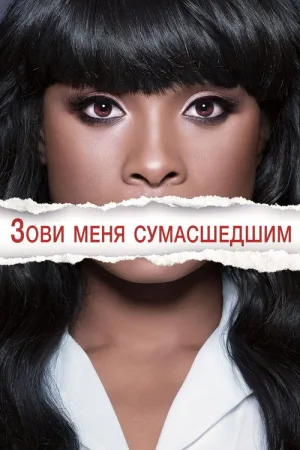 Зови меня сумасшедшим — постер