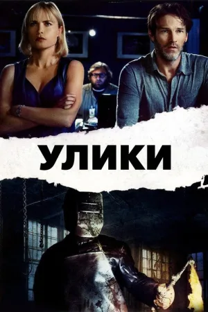 Улики — постер