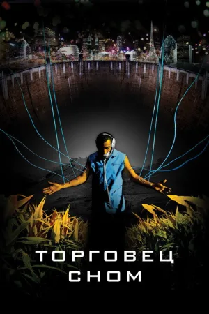 Торговец сном — постер