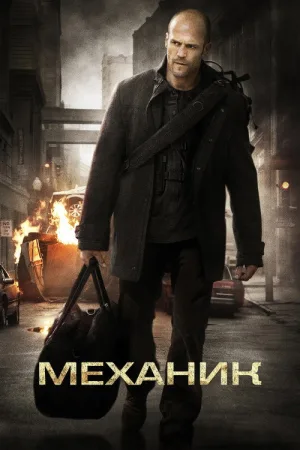 Механик — постер