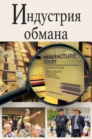 Торговцы сомнениями — постер