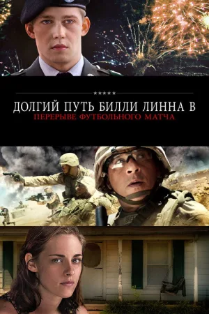 Долгий путь Билли Линна в перерыве футбольного матча — постер