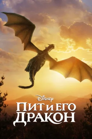 Пит и его дракон — постер