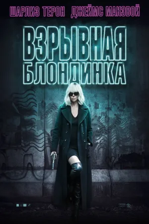 Взрывная блондинка — постер