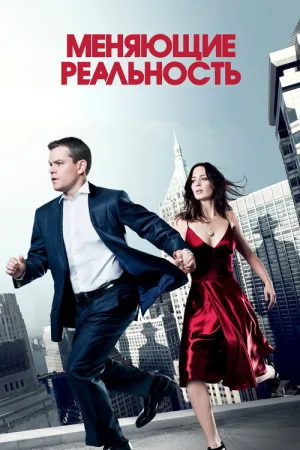 Меняющие реальность — постер