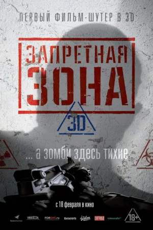 Запретная Зона 3D — постер