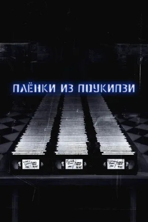 Пленки из Поукипзи — постер
