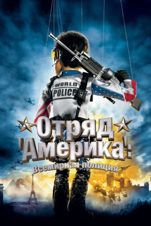 Отряд «Америка»: Всемирная полиция — постер