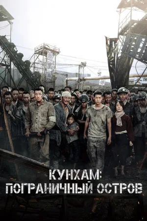 Кунхам: Пограничный остров — постер