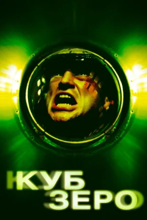 Куб Зеро — постер