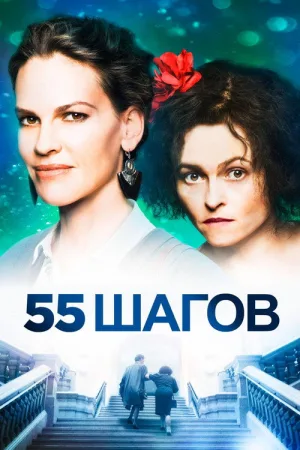 55 шагов — постер