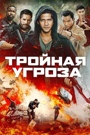 Тройная угроза — постер