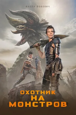 Охотник на монстров — постер