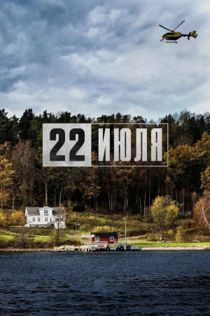 22 июля — постер