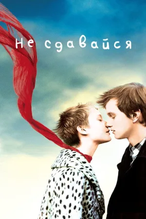 Не сдавайся — постер