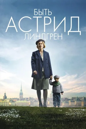 Быть Астрид Линдгрен — постер