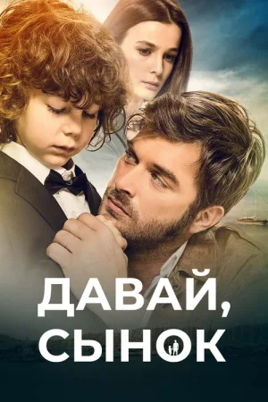 Давай, сынок — постер
