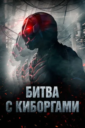 Битва с киборгами — постер