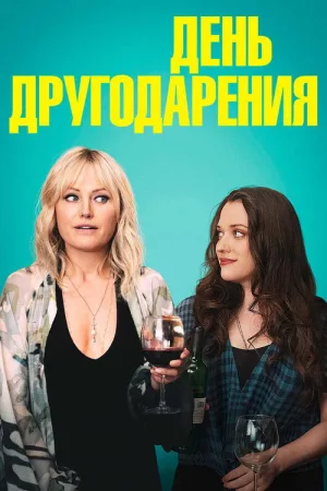 День другодарения — постер