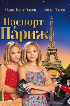 Паспорт в Париж — постер